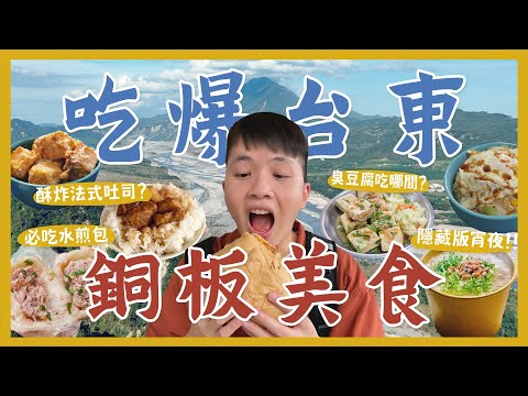 吃爆18間台東銅板美食！必吃煉乳法式吐司！最強炒泡麵？臭豆腐吃哪間？秒殺水煎包！隱藏版宵夜餐車！必吃早餐？有蛇的咖啡廳？台東火車站離市區太遠了吧！採釋迦初體驗！在地人推薦鵝肉飯！｜內內