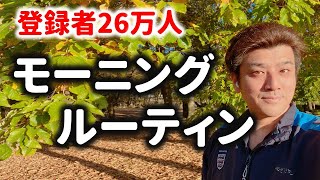 【Morning Routine】資産2億円を築いた投資家のモーニングルーティン！もふもふ不動産の秘密とは