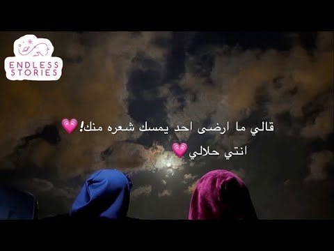 قصه قالي ما ارضى احد يمسك شعره منك