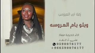 ويلو يام العروسه | زفةام العروس وام العريس | غناء خديجه معاذ 2024
