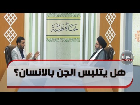 هل يتلبس الجن بالانسان