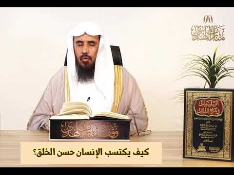 كيف يكتسب الإنسان حسن الخلق