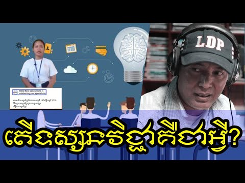 តើទស្សនវិជ្ជាគឺជាអ្វី​​? Khem Veasna