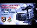 ФК «Тамбов-М» – ФК «Локомотив-М» | Трансляция матча