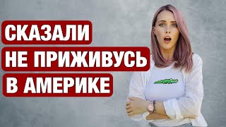 АМЕРИКАНЦЫ КАЖЕТСЯ ПОНЯЛИ ЧТО Я РУССКАЯ И НАЧАЛОСЬ...