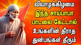 THURSDAY POPULAR SAI BABA BAKTHI SONG | Best Sai Baba Tamil Devotional Songs | Sai Baba Padalgal