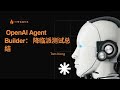 【AI技术分享23】OpenAI Agent Builder: 降临派测试总结