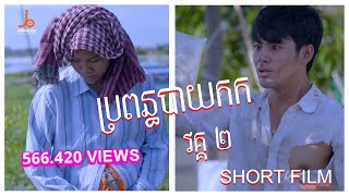 ប្រពន្ធបាយកក វគ្គ២ | Propun Bay kork [official short film]