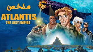 ياترى جزيرة اطلانتس موجودة فعلاً ف الحقيقة ؟ ( ملخص فيلم Atlantis )