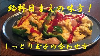 【魚肉ソーセージ玉子とじ】作り方