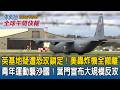 英國基地疑遭「恐攻鎖定」！美軍轟炸機全數撤離｜青年運動襲擊沙烏地！葉門宣布大規模反攻誓言收復領土｜2026/10/05 中央社全球午間快報