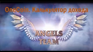 OneCoin. Калькулятор дохода OneCoin. Калькулятор дохода