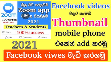 How to add Thumbnail for facebook video on mobile phone | Sinhala 2021