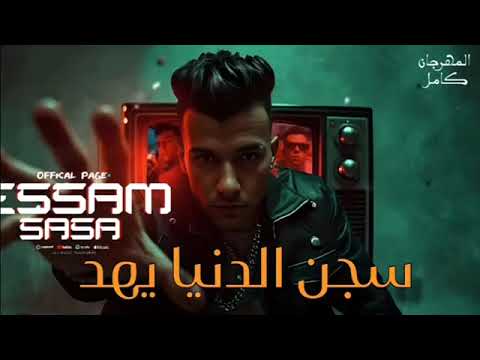 سجن الدنيا يهد بس السيط وحش اسمعو مني عصام صاصا الكروان توزيع كيمو الديب  