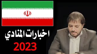 المنادي ابو علي الشيباني اخبارات إيران لسنة 2023