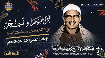 تلاوة نادرة من أجمل ما سمعت ابراهيم والحجر الشيخ المنشاوي