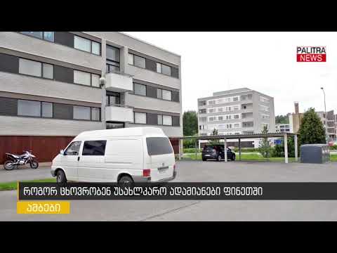 როგორ ცხოვრობენ უსახლკარო ადამიანები ფინეთში