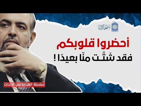 أحضروا قلوبكم فإنها بعيدة سلسلة الهداية في الأحداث 23 حازم صلاح أبو إسماعيل