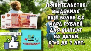 Правительство выделило 3,3 млрд рублей для выплат на детей от 3 до 7 лет.