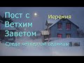 Великий пост с Ветхим Заветом. 4 седмица. Среда