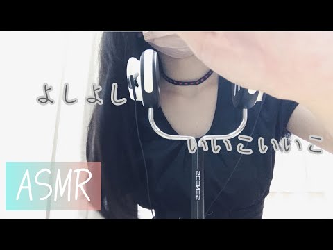 【ASMR/囁き】頑張ってるあなたをよしよしする！【女子高生】【いいこ】