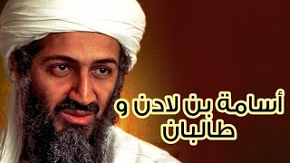 تقرير عن أسامة بن لادن و تنظيم القاعدة  طالبان
