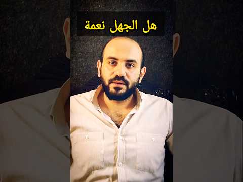 هل الجهل نعمة قصيدة ذو العقل يشقى في النعيم بعقله  اكسبلور