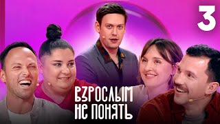 Взрослым не понять | Выпуск 3