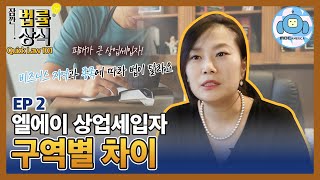 잠깐 법률상식 - 엘에이 상업세입자 구역별 차이
