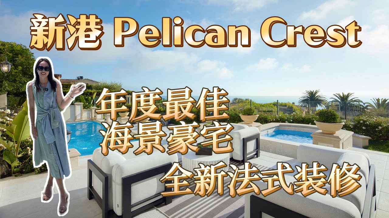 人生梦想居住地？名人富豪都爱的地方｜新港鹈鹕山Pelican Crest｜法式典雅全新装修 足不出户看太平洋海景