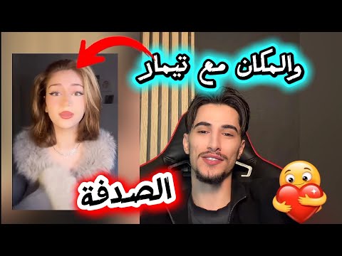 وائل يحكي عن الحفلة و الصدفة المكان مع تيمار