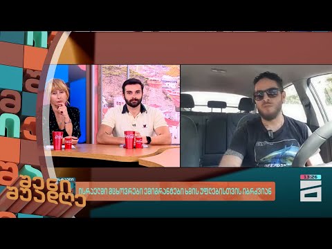 ისრაელში მცხოვრები ემიგრანტები ხმის უფლებისთვის იბრძვიან | შენი შუადღე - 10.10.2024 II ნაწილი