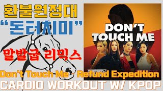 환불원정대 - 돈터치미 유산소용 128 bpm 말발굽 리믹스 - Don't touch me ! (remix) - Refund sisters Cardio  Reaction