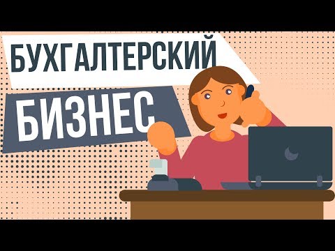 Как начать бизнес бухгалтерские услуги. Как организовать бухгалтерский бизнес.