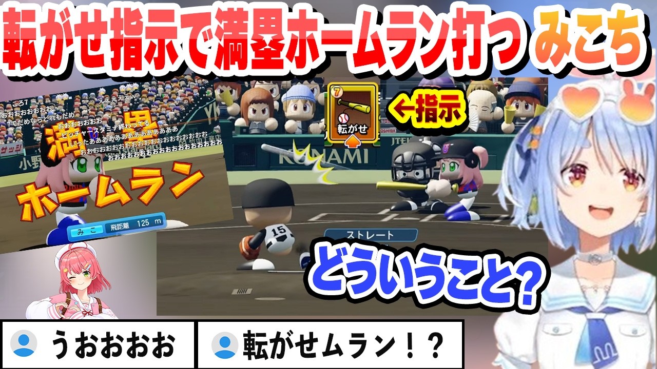 転がせ指示で満塁ホームラン打つみこちにビビるぺこら【兎田ぺこら/ホロライブ/切り抜き】