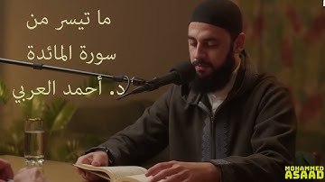 ما تيسر من سورة المائدة || د. أحمد العربي