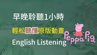 【刻意英语听清训练】早晚聆听1小时，轻松听懂原版英语动画peppa pig (第1季1-5集）|培养英语思维|Think In English| #英語發音  #英語聽力 # #英文聽力 by Language Oasis 288 views 3 months ago 58 minutes