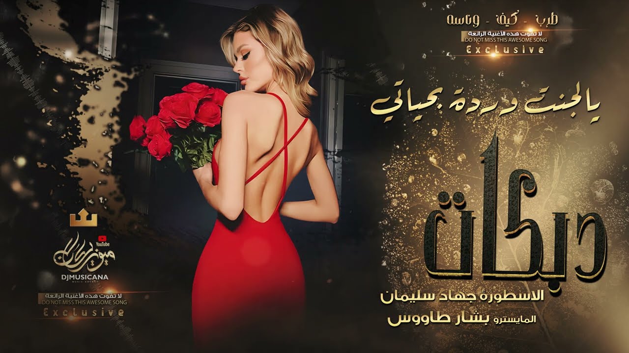 يالجنت وردة بحياتي - وبالقلب مزروع || افخم الايقاعات الحزينة , اغاني طربية الاسطورة جهاد سليمان 2024