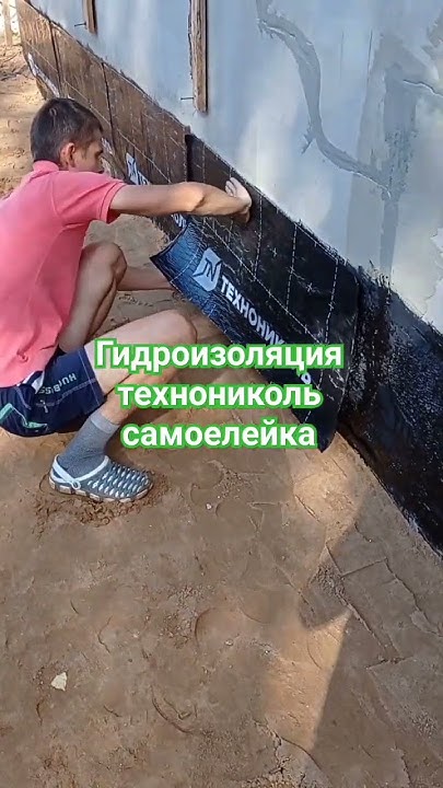 Технониколь гидроизоляция самоклеющаяся для фундамента и цоколя #ремонт ...