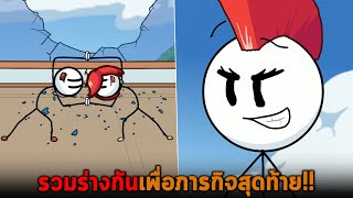 รวมร่างกันเพื่อภารกิจสุดท้าย The Henry Stickmin