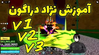 آموزش گرفتن نژاد اژدها و v2 و v3 کردنش