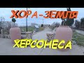 ХОРА ХЕРСОНЕСА // ВЛАДЕНИЯ АНТИЧНОГО ХЕРСОНЕСА