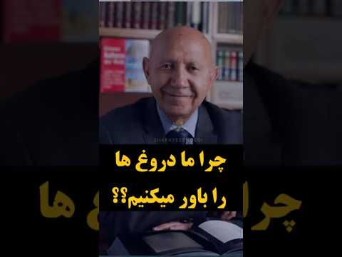 دروغگویی و امیدواری به آن دکتر قمشه ای خدا عشق شورت دروغ