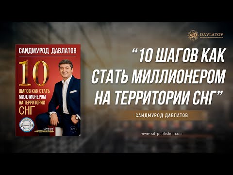 10 шагов, как стать миллионером на территории СНГ  Саидмурод Давлатов