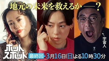 「ホットスポット」最終回予告👽３月１６日(日)よる１０時３０分放送 【日テレドラマ公式】