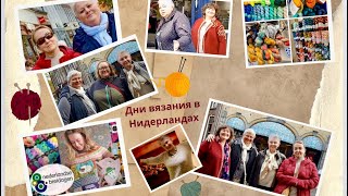 видео: Встреча вязальных подруг и Дни вязания в Нидерландах картинка: Встреча вязальных подруг и Дни вязания в Нидерландах