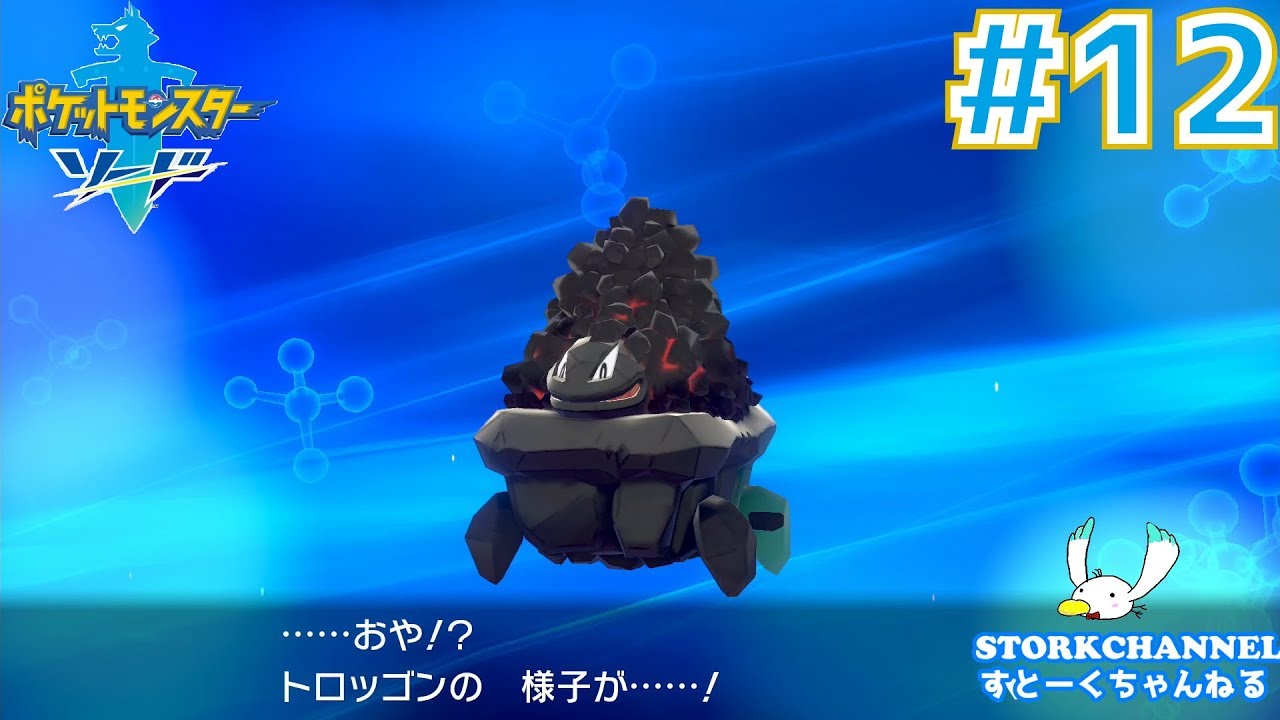 ポケモン 12トロッゴン まさかの進化 ポケモン剣 ソード Youtube