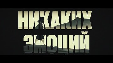 The Limba, Andro & Navai -Никаких эмоций