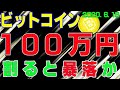 【ビットコイン】仮想通貨　１００万円の攻防。割ると暴落か？！〈今後の値動きを初心者にもわかりやすくチャート分析〉２０２０．６．１８
