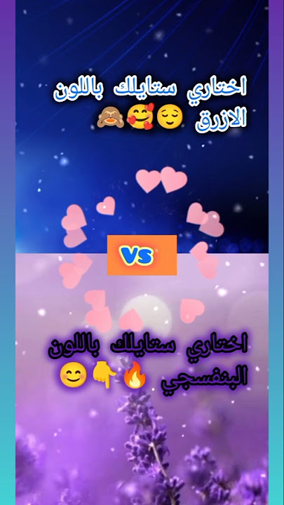لو خيروك بين اللون البنفسجي 🔥 او الأزرق 💙💙💙